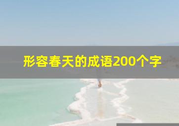 形容春天的成语200个字