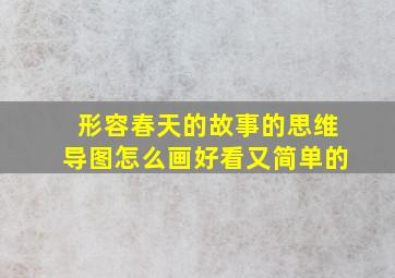 形容春天的故事的思维导图怎么画好看又简单的