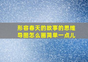 形容春天的故事的思维导图怎么画简单一点儿