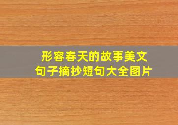 形容春天的故事美文句子摘抄短句大全图片