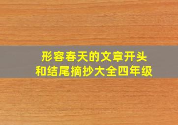 形容春天的文章开头和结尾摘抄大全四年级