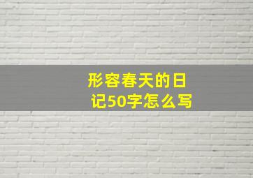 形容春天的日记50字怎么写