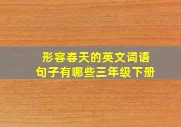 形容春天的英文词语句子有哪些三年级下册