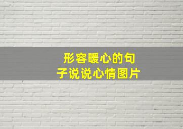 形容暖心的句子说说心情图片