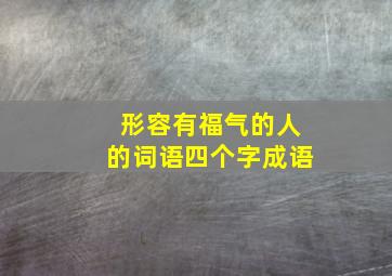 形容有福气的人的词语四个字成语