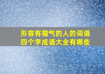 形容有福气的人的词语四个字成语大全有哪些