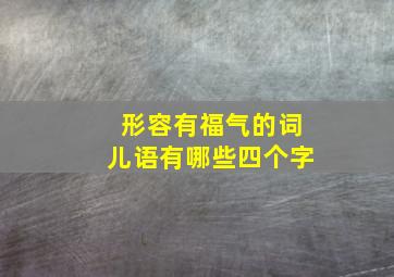 形容有福气的词儿语有哪些四个字