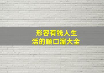 形容有钱人生活的顺口溜大全