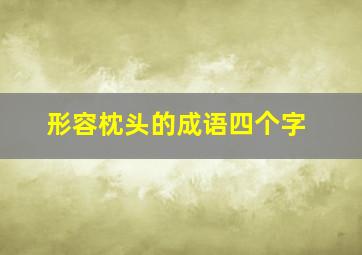 形容枕头的成语四个字