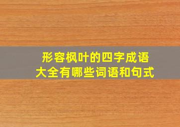 形容枫叶的四字成语大全有哪些词语和句式