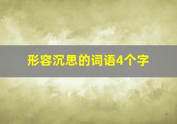 形容沉思的词语4个字