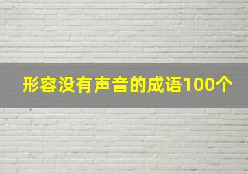 形容没有声音的成语100个