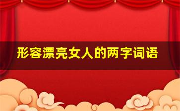 形容漂亮女人的两字词语