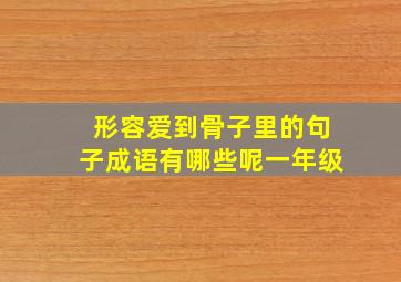 形容爱到骨子里的句子成语有哪些呢一年级