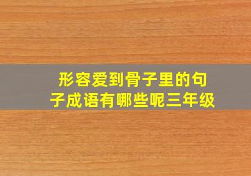 形容爱到骨子里的句子成语有哪些呢三年级