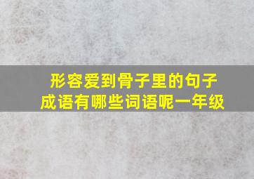 形容爱到骨子里的句子成语有哪些词语呢一年级