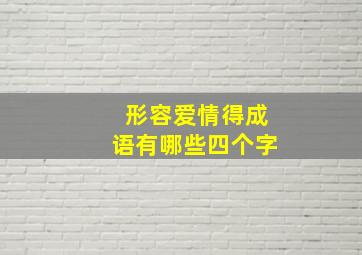 形容爱情得成语有哪些四个字