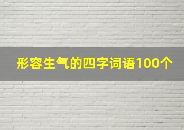 形容生气的四字词语100个