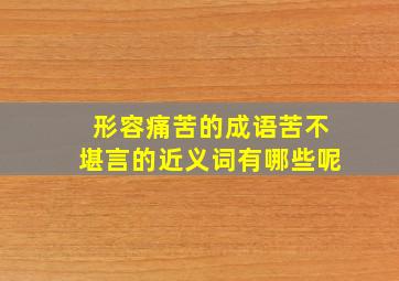 形容痛苦的成语苦不堪言的近义词有哪些呢