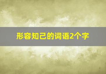 形容知己的词语2个字