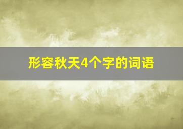 形容秋天4个字的词语