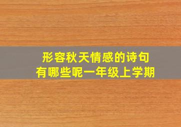 形容秋天情感的诗句有哪些呢一年级上学期