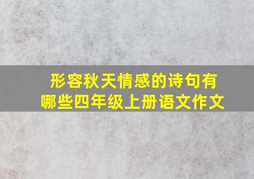 形容秋天情感的诗句有哪些四年级上册语文作文