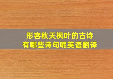 形容秋天枫叶的古诗有哪些诗句呢英语翻译