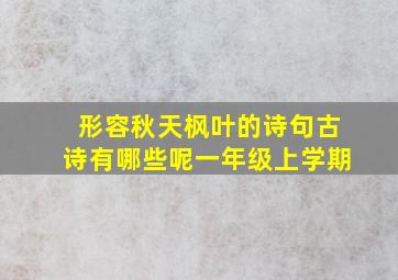 形容秋天枫叶的诗句古诗有哪些呢一年级上学期