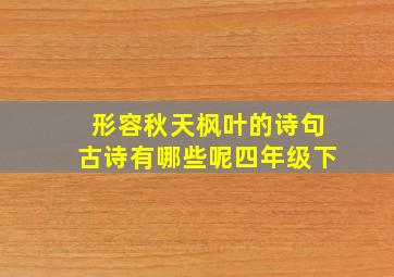 形容秋天枫叶的诗句古诗有哪些呢四年级下