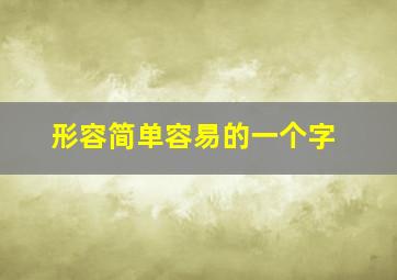 形容简单容易的一个字