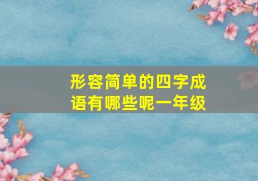 形容简单的四字成语有哪些呢一年级