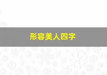 形容美人四字