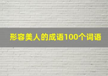 形容美人的成语100个词语