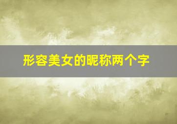 形容美女的昵称两个字