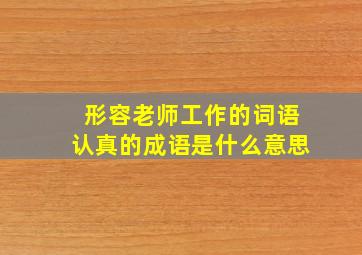 形容老师工作的词语认真的成语是什么意思