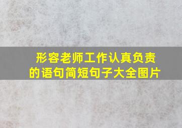 形容老师工作认真负责的语句简短句子大全图片