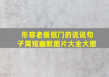 形容老板抠门的说说句子简短幽默图片大全大图