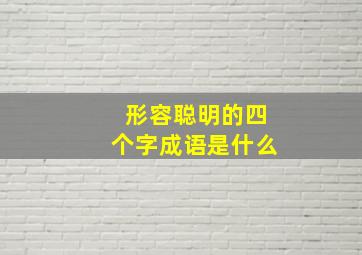 形容聪明的四个字成语是什么