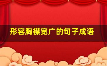 形容胸襟宽广的句子成语