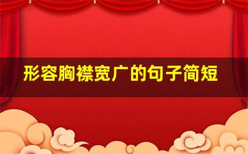 形容胸襟宽广的句子简短