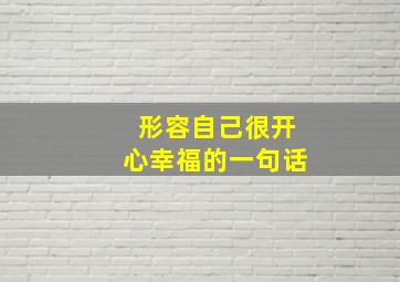 形容自己很开心幸福的一句话