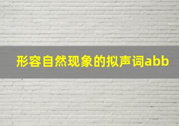 形容自然现象的拟声词abb