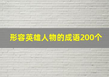 形容英雄人物的成语200个