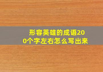 形容英雄的成语200个字左右怎么写出来