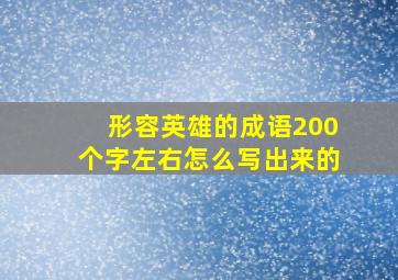 形容英雄的成语200个字左右怎么写出来的