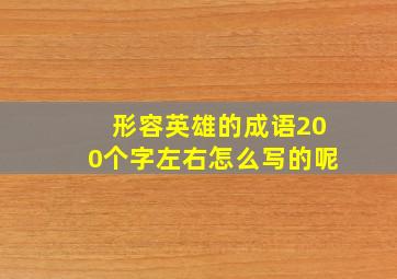 形容英雄的成语200个字左右怎么写的呢