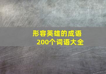 形容英雄的成语200个词语大全