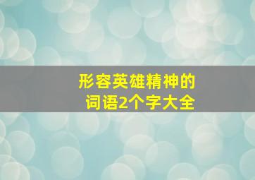 形容英雄精神的词语2个字大全