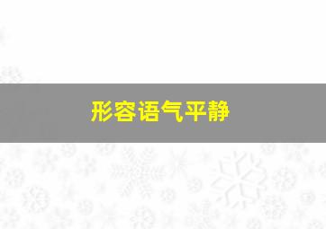 形容语气平静